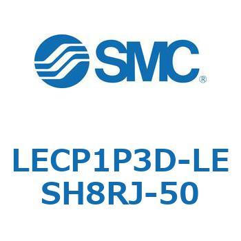 LECP1P3D-LESH8RJ-50 L Series(LECP1P3D) 1個 SMC 【通販モノタロウ】