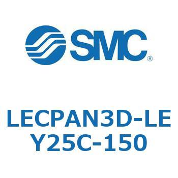 LECPAN3D-LEY25C-150 L Series(LECPAN3D) 1個 SMC 【通販モノタロウ】