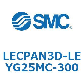 LECPAN3D-LEYG25MC-300 L Series(LECPAN3D) 1個 SMC 【通販モノタロウ】