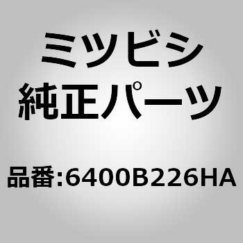 6400B226HA (6400)F/バンパイロツキ 1個 ミツビシ 【通販モノタロウ】