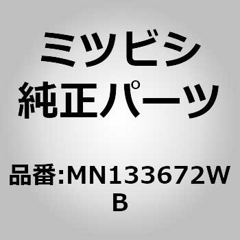 (MN13)F/ホイールハウスアーチモール RH ミツビシ