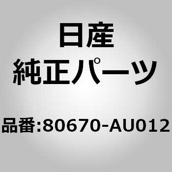 80670)ハンドル アッセンブリー，ドアー インサイド RH ニッサン 