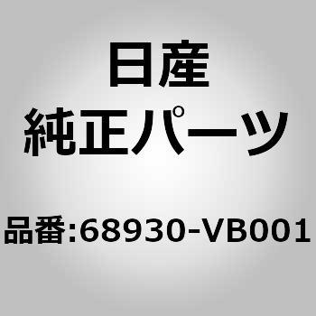 68930-VB001 (68930)カバー，インストルメント ステイ ニッサン 04031406