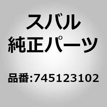 745123102 (7451)モータ アセンブリ 1個 スバル 【通販モノタロウ】