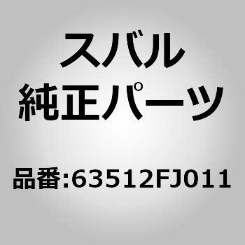 (6351)R/ドアウエザストリップ LH スバル