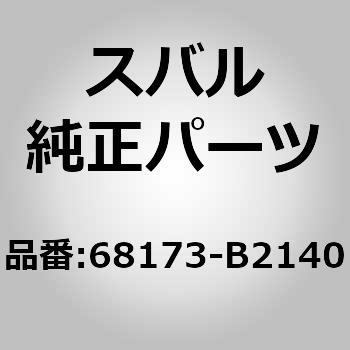 (6817)R/ドアベルトモール インナーRH スバル