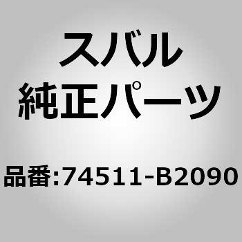 74511-B2090 (7451)LABEL， NAME 1個 スバル 【通販モノタロウ】