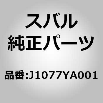 J1077YA001 (J107)ナンバープレートロックセット 1個 スバル 【通販モノタロウ】