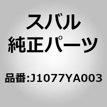 J1077YA003 (J107)ナンバー盗難防止ロックボルト 1個 スバル 【通販モノタロウ】