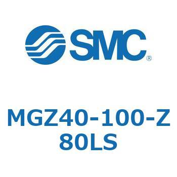 MGZ40-100-Z80LS MG Series(MGZ40) SMC 複動片ロッド シリンダストローク100mm