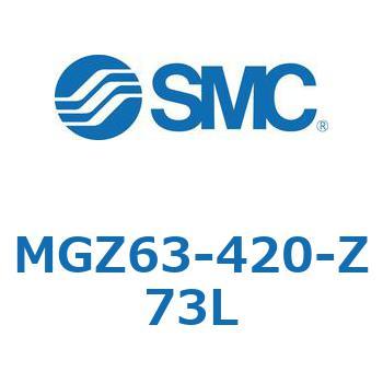 MGZ63-420-Z73L MG Series(MGZ63) SMC 複動片ロッド シリンダストローク420mm