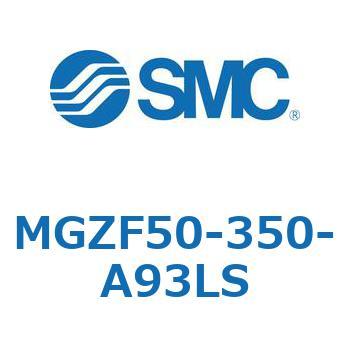 MGZF50-350-A93LS MG Series(MGZF50) SMC 複動片ロッド シリンダストローク350mm