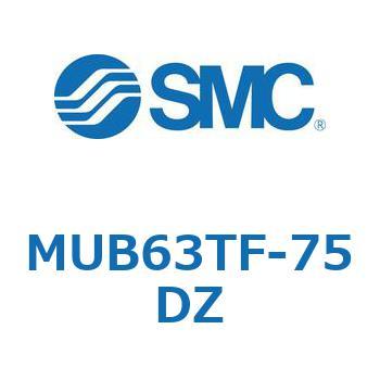 MUB63TF-75DZ MU Series(MUB63TF) SMC 複動形 ストローク75mm