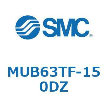 MUB63TF-150DZ MU Series(MUB63TF) SMC 複動形 ストローク150mm