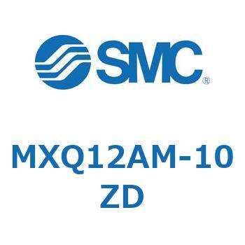 MXQ12AM-10ZD MX Series(MXQ12AM) SMC ストローク10mm