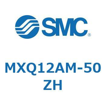 MXQ12AM-50ZH MX Series(MXQ12AM) SMC ストローク50mm