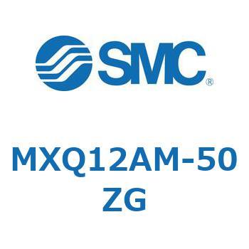 MXQ12AM-50ZG MX Series(MXQ12AM) SMC ストローク50mm