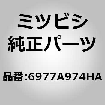 (6977)カバー，リヤ シート ヒンジ，RH ミツビシ