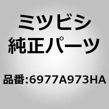 (6977)カバー，リヤ シート ヒンジ，LH ミツビシ