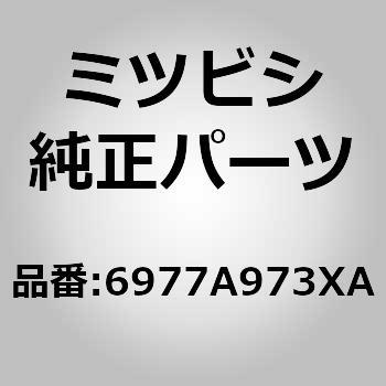 (6977)カバー，リヤ シート ヒンジ，LH ミツビシ