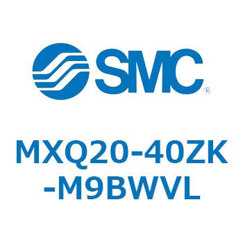 MXQ20-40ZK-M9BWVL MX Series(MXQ20-40ZK) 1個 SMC 【通販モノタロウ】