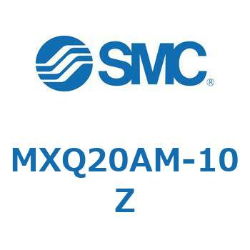 MXQ20AM-10Z MX Series(MXQ20AM) SMC ストローク10mm