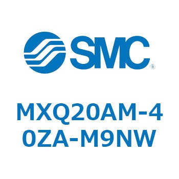 MXQ20AM-40ZA-M9NW MX Series(MXQ20AM) SMC ストローク40mm