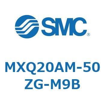 MXQ20AM-50ZG-M9B MX Series(MXQ20AM) SMC ストローク50mm