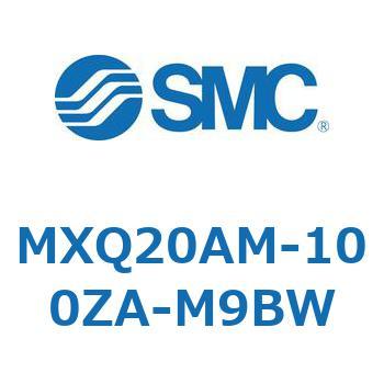 MXQ20AM-100ZA-M9BW MX Series(MXQ20AM) SMC ストローク100mm 65,980円