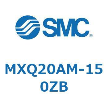MXQ20AM-150ZB MX Series(MXQ20AM) SMC ストローク150mm