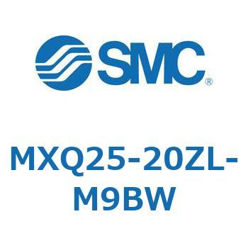 MXQ25-20ZL-M9BW MX Series(MXQ25-20ZL) 1個 SMC 【通販モノタロウ】
