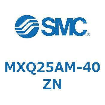MXQ25AM-40ZN MX Series(MXQ25AM) SMC ストローク40mm