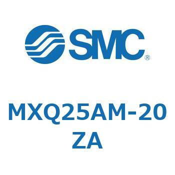 MXQ25AM-20ZA MX Series(MXQ25AM) SMC ストローク20mm