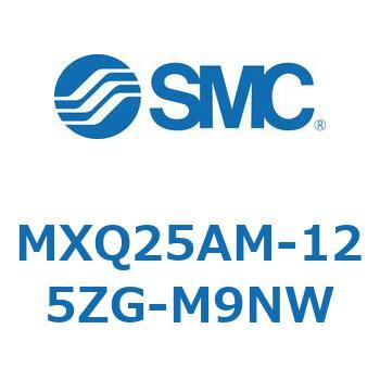 MXQ25AM-125ZG-M9NW MX Series(MXQ25AM) SMC ストローク125mm