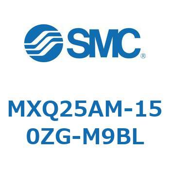 MXQ25AM-150ZG-M9BL MX Series(MXQ25AM) SMC ストローク150mm 56,388円