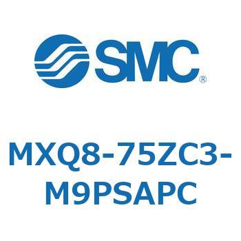 MXQ8-75ZC3-M9PSAPC MX Series(MXQ8-75ZC3) 1個 SMC 【通販モノタロウ】