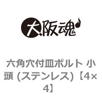 4×4 六角穴付皿ボルト 小頭 (ステンレス)(小箱) 1箱(1000個) 大阪魂