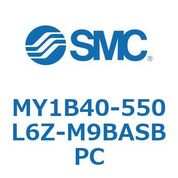 MY1B40-550L6Z-M9BASBPC MY Series(MY1B40-550L6Z) 1個 SMC 【通販モノタロウ】