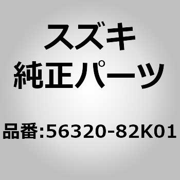 56320-82K01 (56320)ABSリヤ センサー LH 1個 スズキ 【通販モノタロウ】