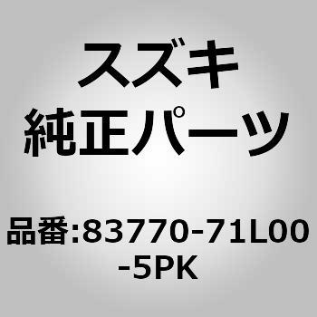 83770-71L00-5PK (83770)トリムバックドア(ブラック) 1個 スズキ