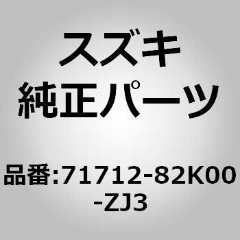 71712-82K00-ZJ3 (71712)F/バンパホールカバー スズキ 41736047