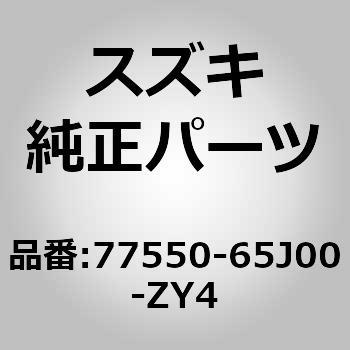 (77550)F/フェンダプロテクタモール RH スズキ