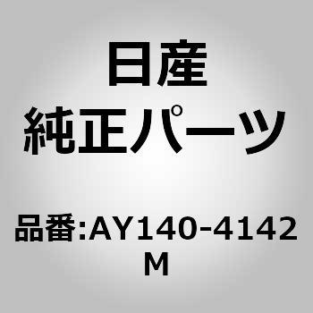 AY140-4142M (AY140)xgCRvcT[ jbT 04174477