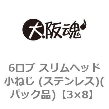 6ロブ スリムヘッド小ねじ (ステンレス)(パック品) 大阪魂