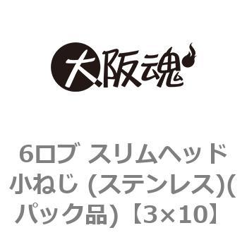 6ロブ スリムヘッド小ねじ (ステンレス)(パック品) 大阪魂