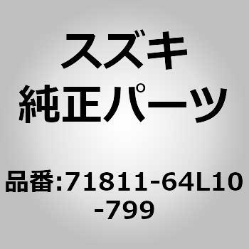 (71811)R/バンパ スズキ
