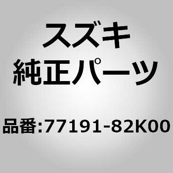 77191-82K00 (77191)S/D ロアレールエンドカバー LH 1個 スズキ 【通販 ...