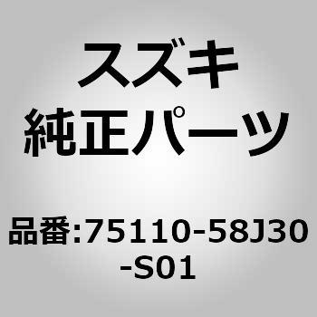 75110)カーペット，フロア(グレー) スズキ スズキ純正品番先頭75