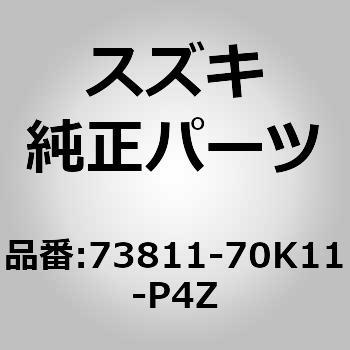 (73811)カバー，ステアリングコラムホール(ク スズキ