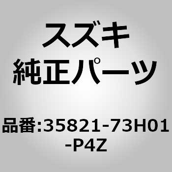 35821)カバー，ハイマウントストップランプ スズキ スズキ純正品番先頭35 【通販モノタロウ】